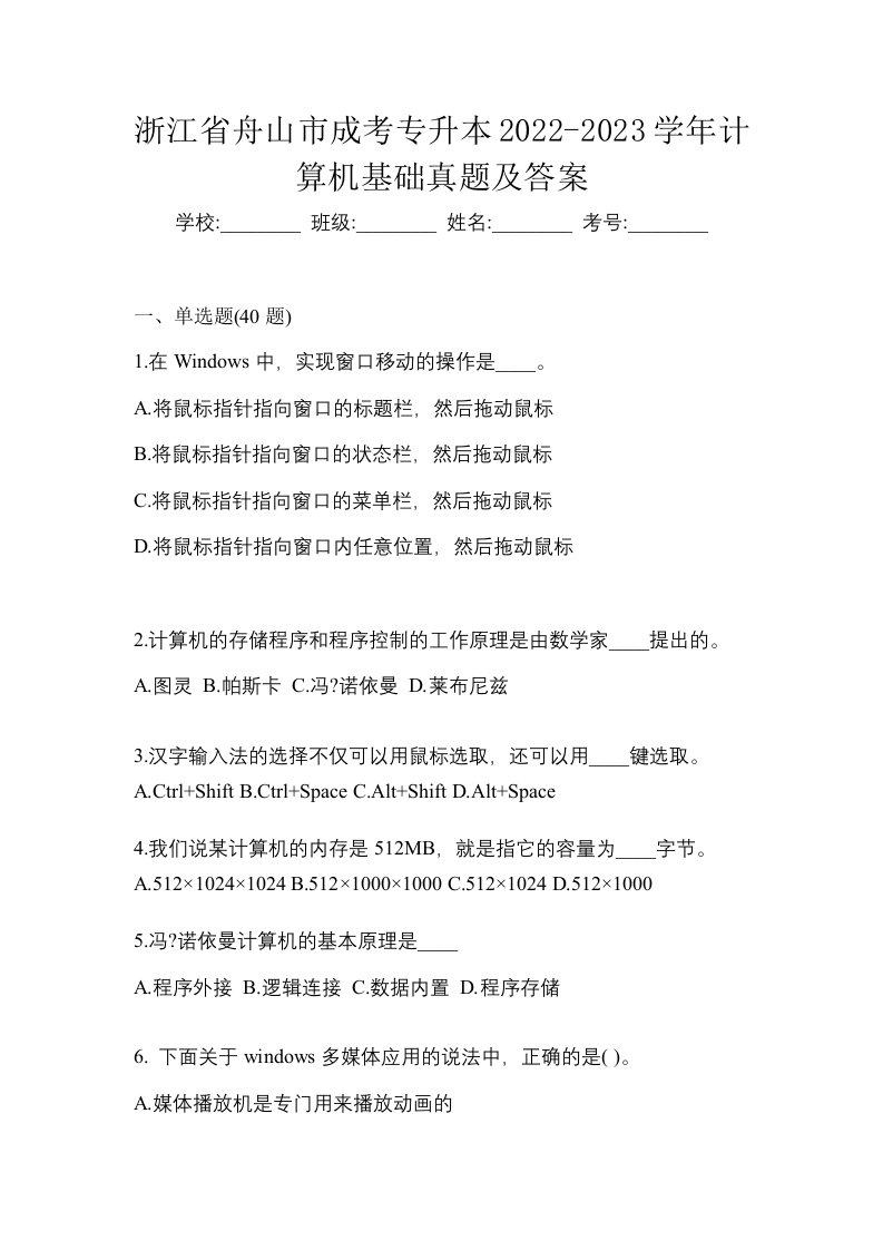 浙江省舟山市成考专升本2022-2023学年计算机基础真题及答案