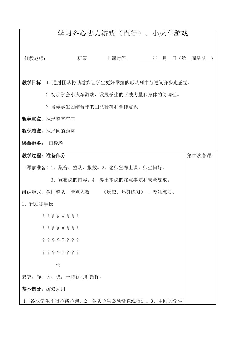 学习齐心协力游戏（直行）、小火车游戏