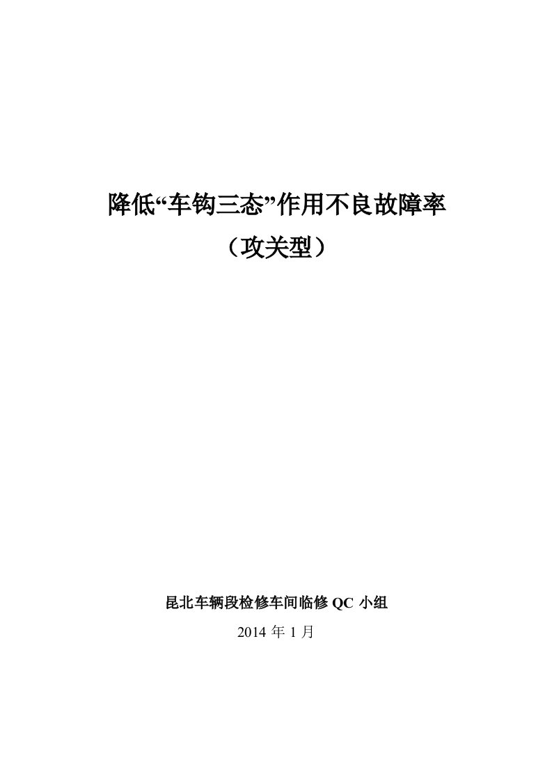 降低“车钩三态”作用不良故障率qc