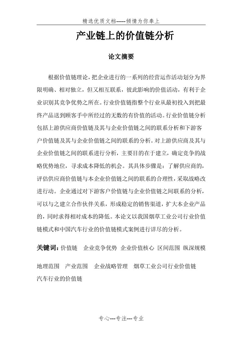 产业链上的价值链分析(共30页)