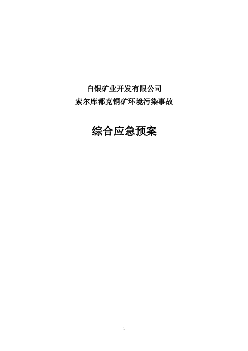 索尔库都克铜矿环境污染事故综合应急预案-毕业论文