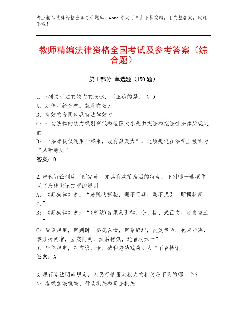 教师精编法律资格全国考试通用题库带答案（新）