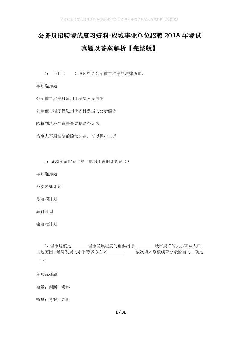 公务员招聘考试复习资料-应城事业单位招聘2018年考试真题及答案解析完整版