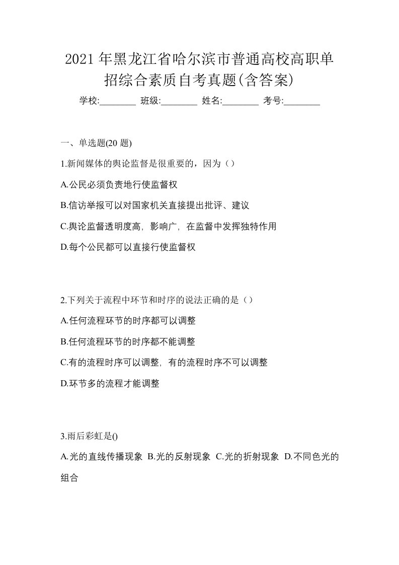 2021年黑龙江省哈尔滨市普通高校高职单招综合素质自考真题含答案