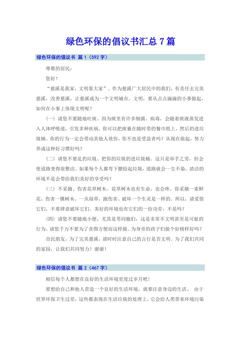 绿色环保的倡议书汇总7篇