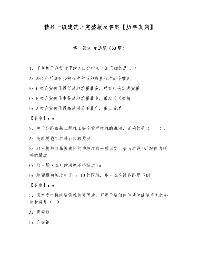 精品一级建筑师完整版及答案【历年真题】