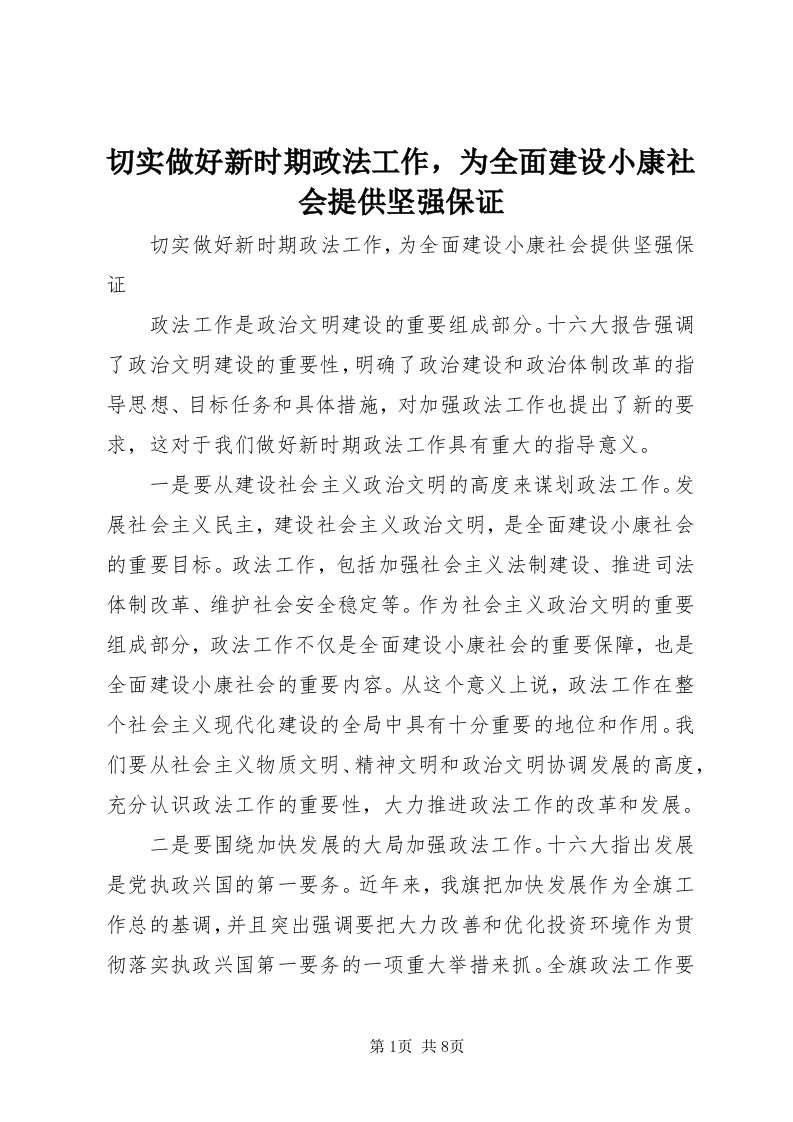 5切实做好新时期政法工作，为全面建设小康社会提供坚强保证