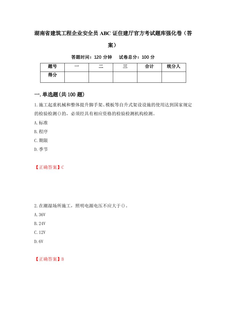 湖南省建筑工程企业安全员ABC证住建厅官方考试题库强化卷答案11