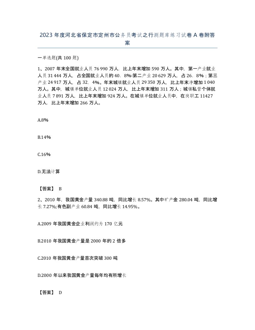 2023年度河北省保定市定州市公务员考试之行测题库练习试卷A卷附答案