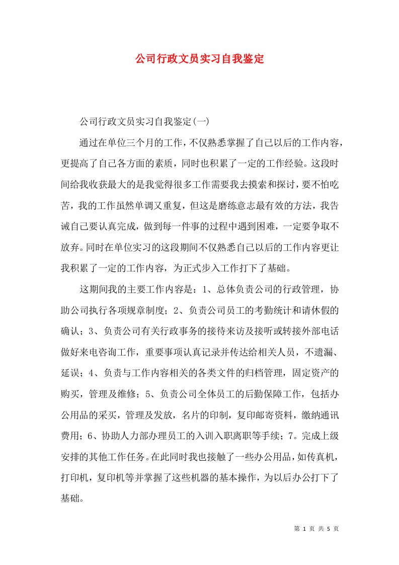 公司行政文员实习自我鉴定