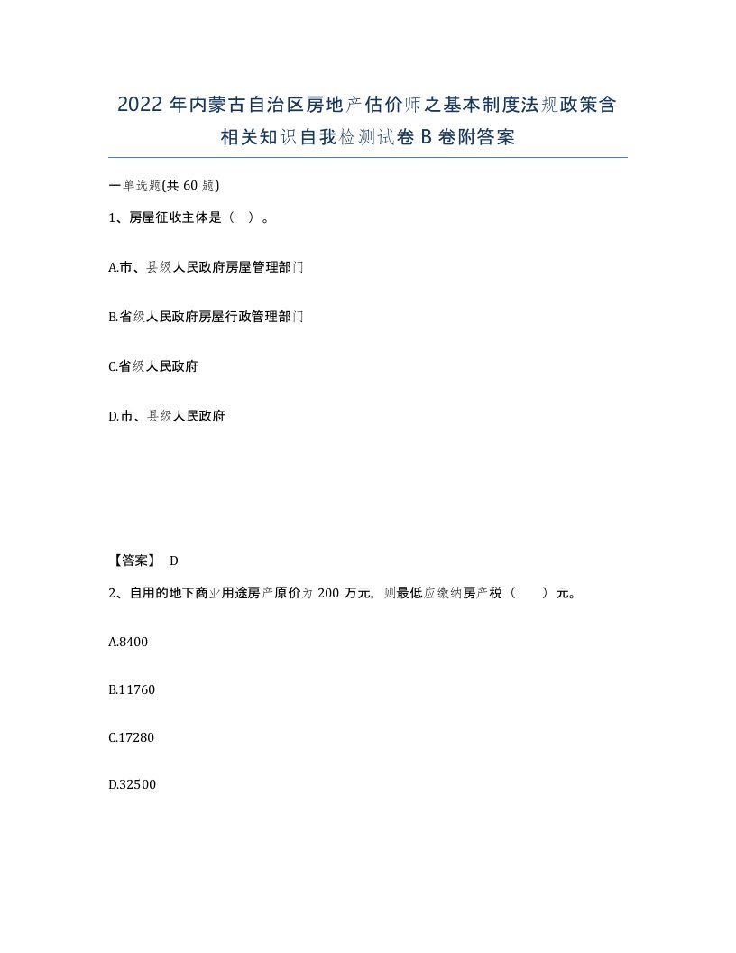 2022年内蒙古自治区房地产估价师之基本制度法规政策含相关知识自我检测试卷B卷附答案