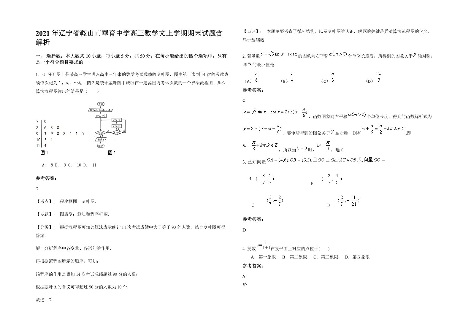 2021年辽宁省鞍山市華育中学高三数学文上学期期末试题含解析