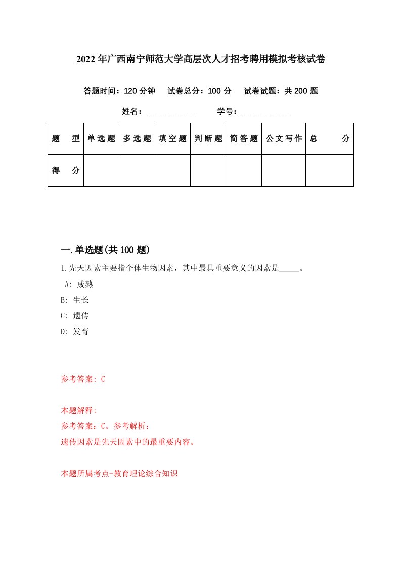 2022年广西南宁师范大学高层次人才招考聘用模拟考核试卷6