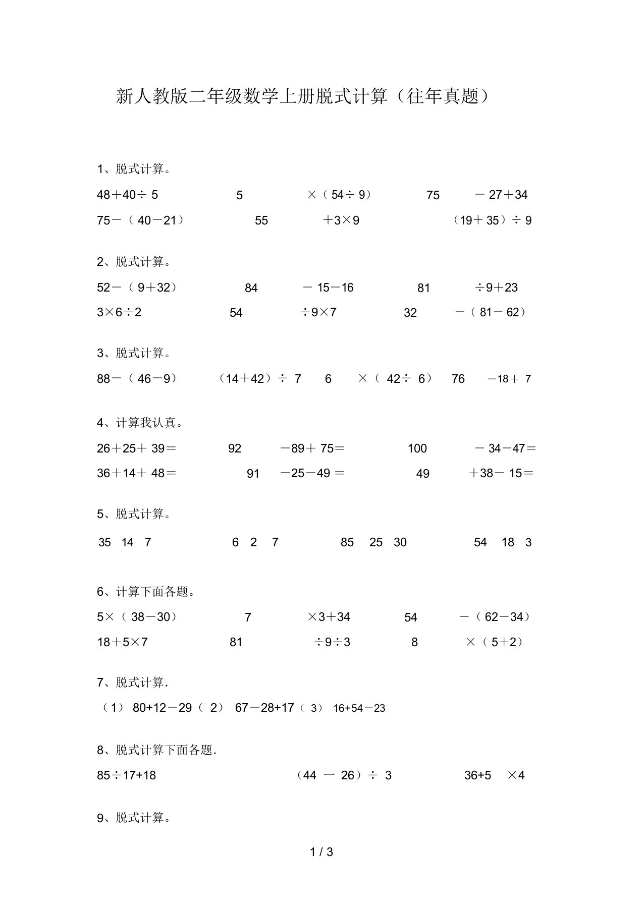 新人教版二年级数学上册脱式计算(往年真题)