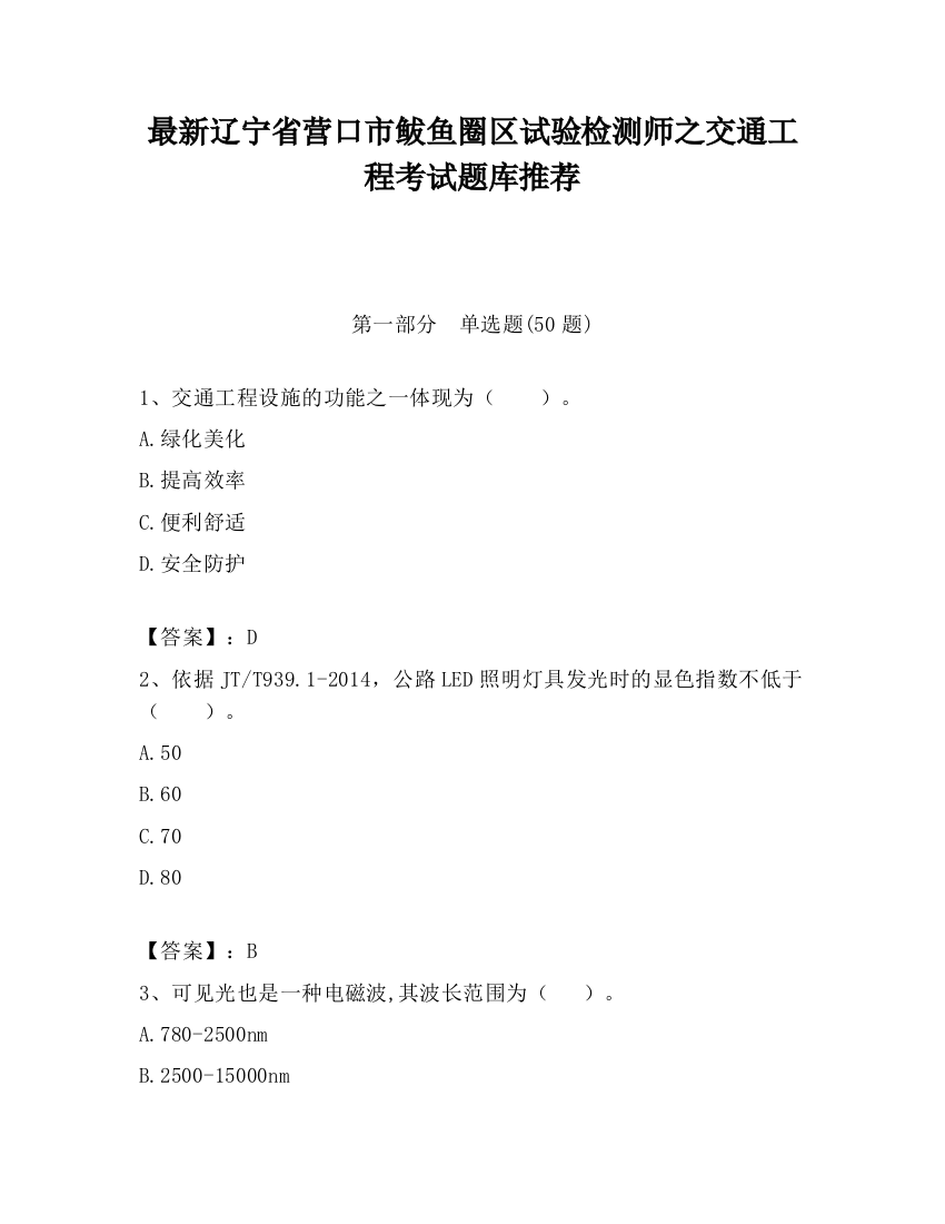 最新辽宁省营口市鲅鱼圈区试验检测师之交通工程考试题库推荐