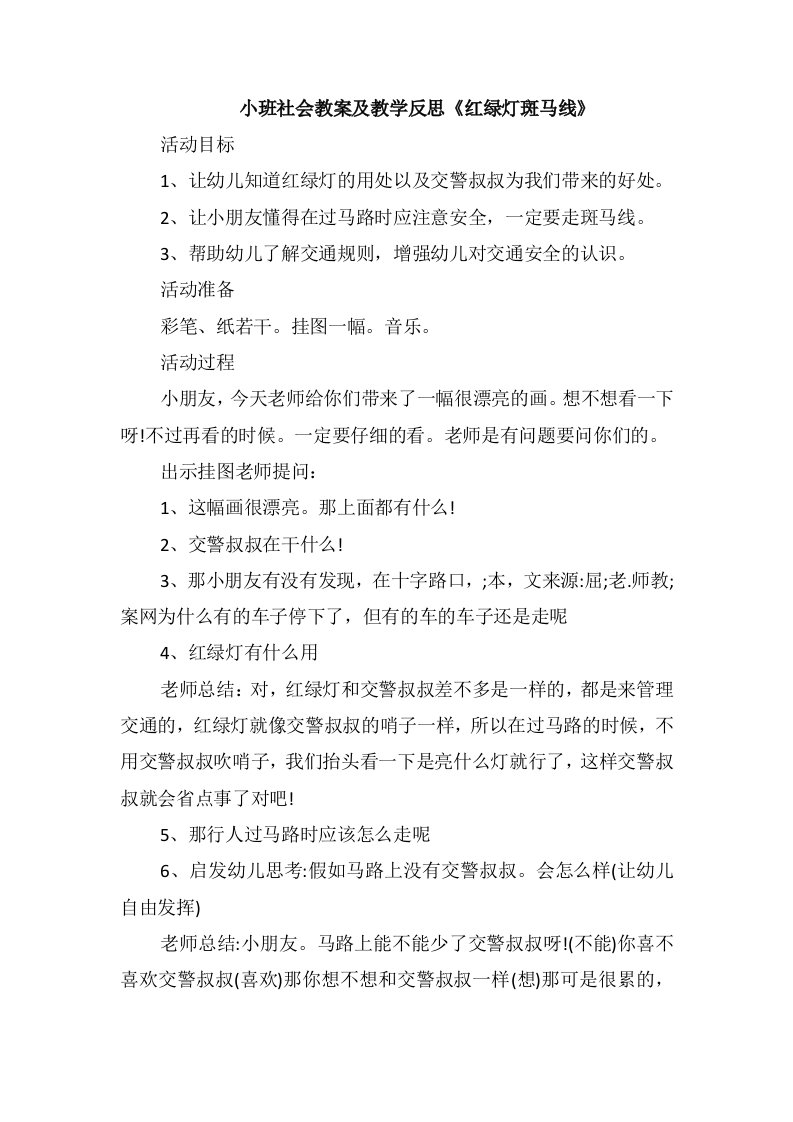 小班社会教案及教学反思《红绿灯斑马线》