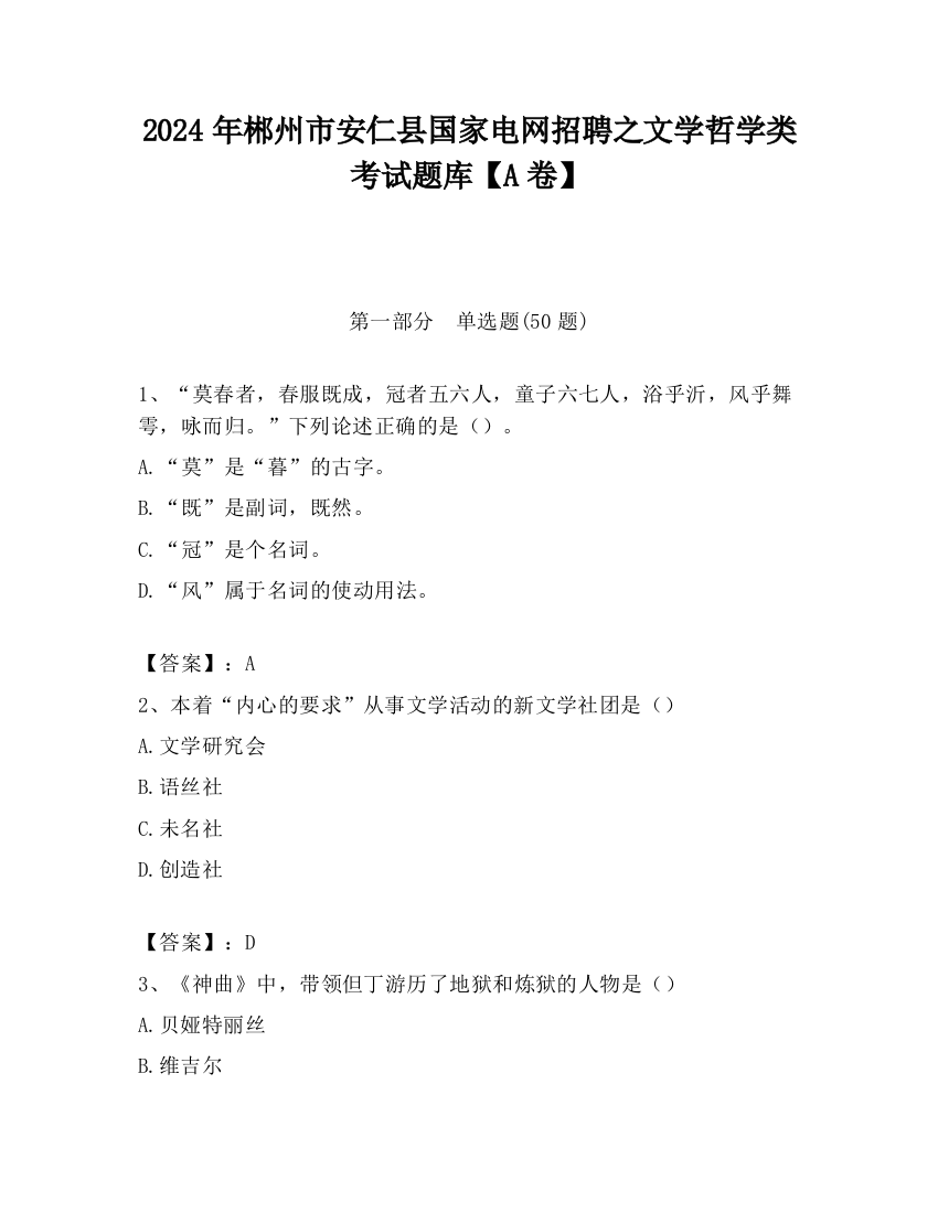 2024年郴州市安仁县国家电网招聘之文学哲学类考试题库【A卷】