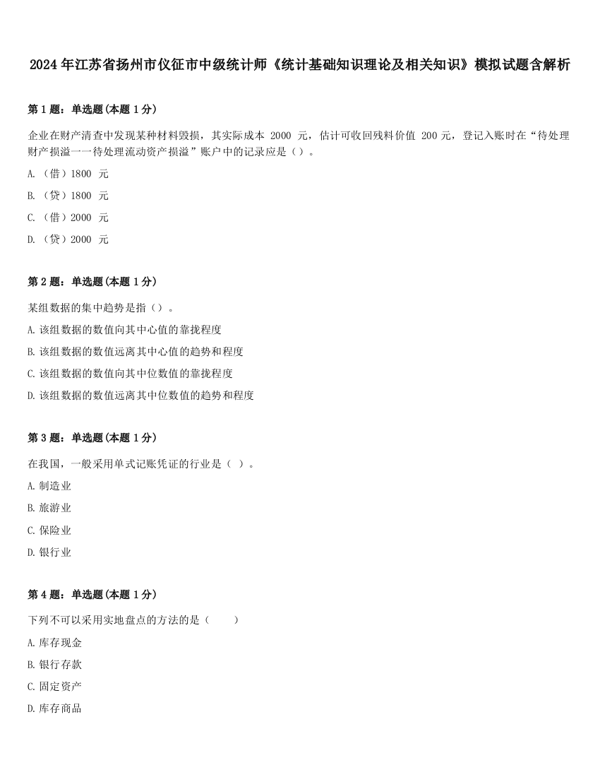 2024年江苏省扬州市仪征市中级统计师《统计基础知识理论及相关知识》模拟试题含解析