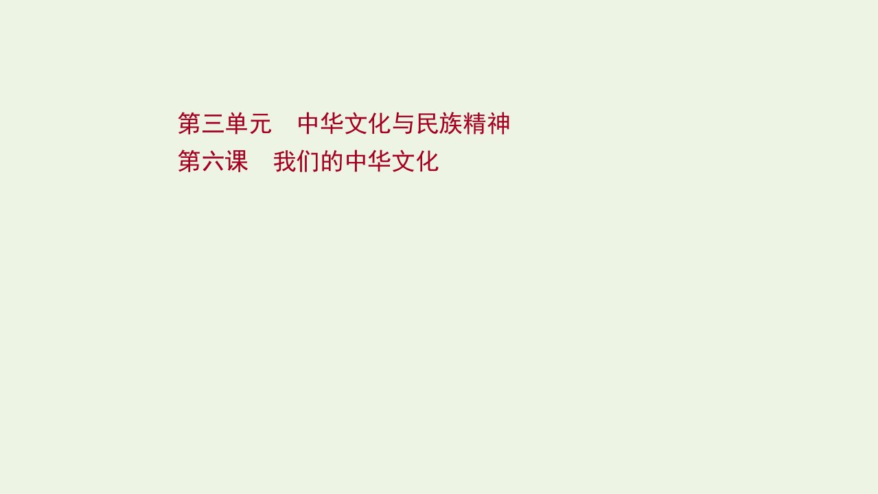 2022版高考政治一轮复习第三单元中华文化与民族精神第六课我们的中华文化课件新人教版必修3