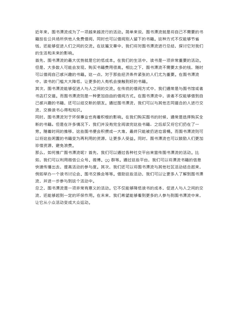 图书漂流总结