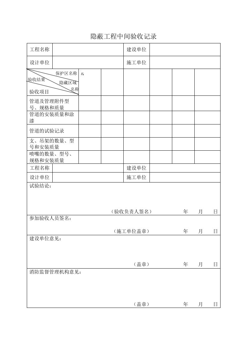 隐蔽工程中间验收记录