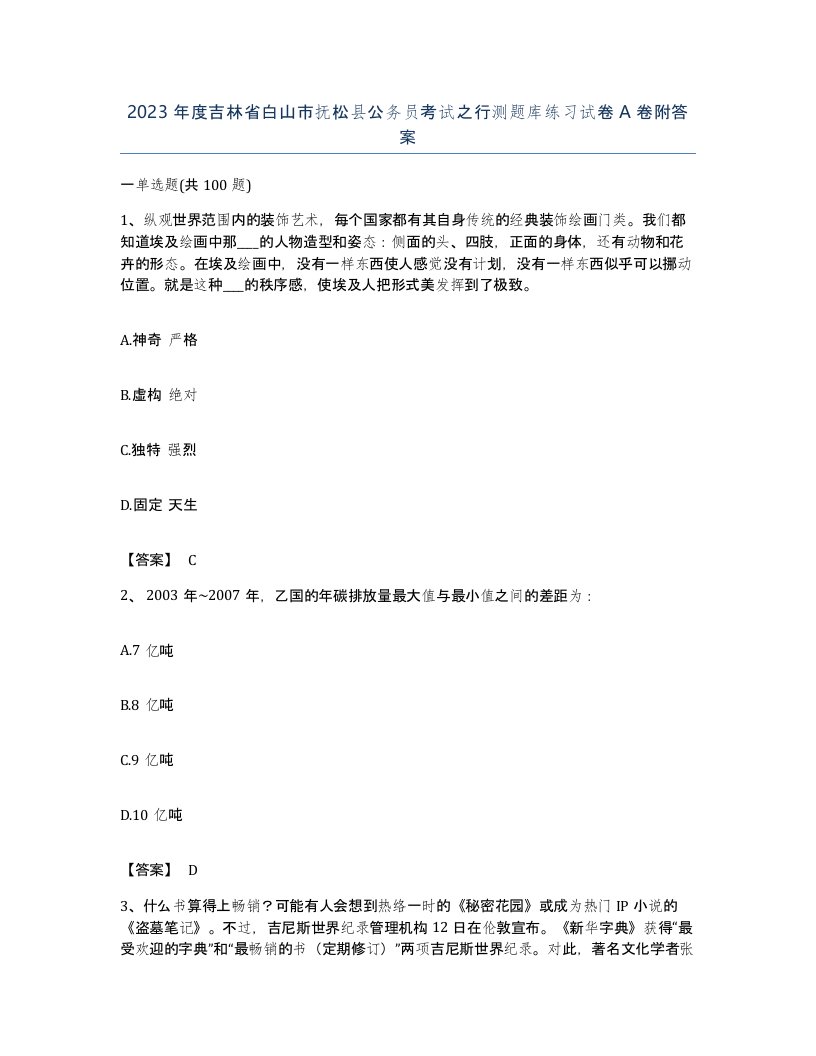 2023年度吉林省白山市抚松县公务员考试之行测题库练习试卷A卷附答案