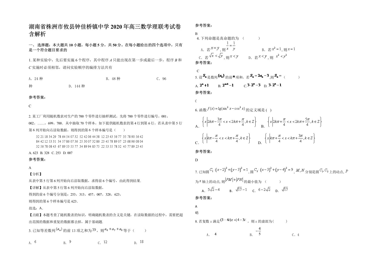 湖南省株洲市攸县钟佳桥镇中学2020年高三数学理联考试卷含解析