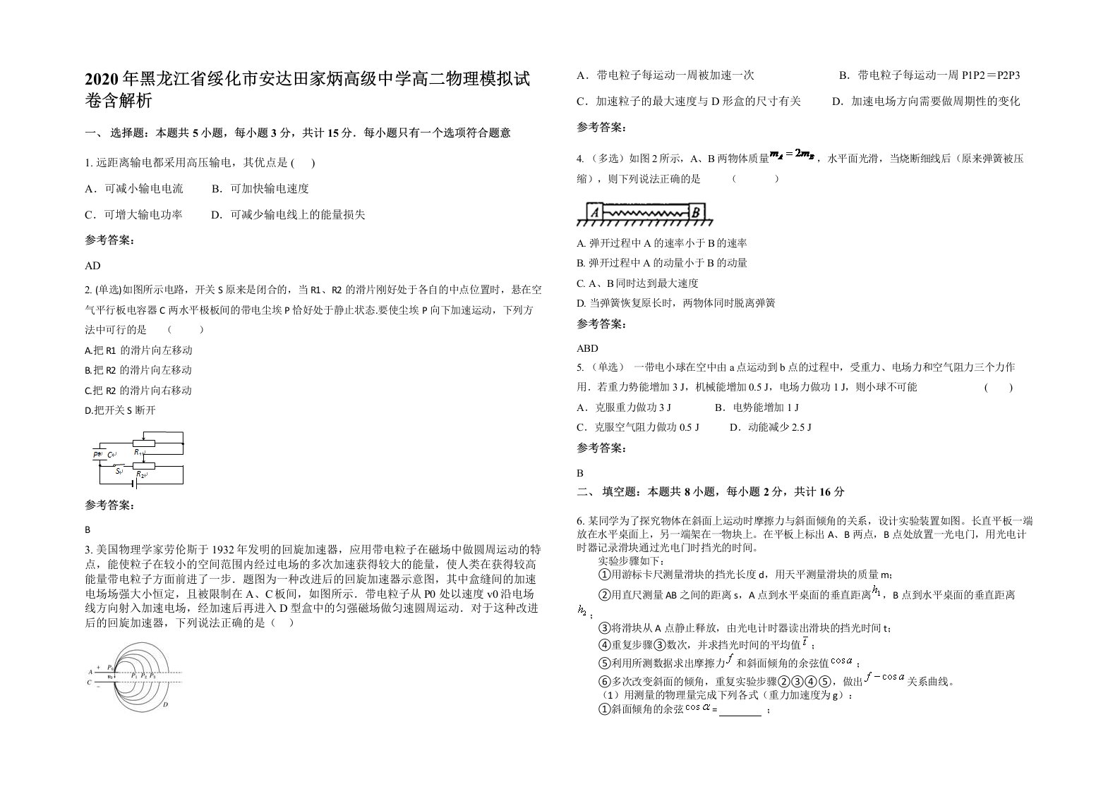 2020年黑龙江省绥化市安达田家炳高级中学高二物理模拟试卷含解析