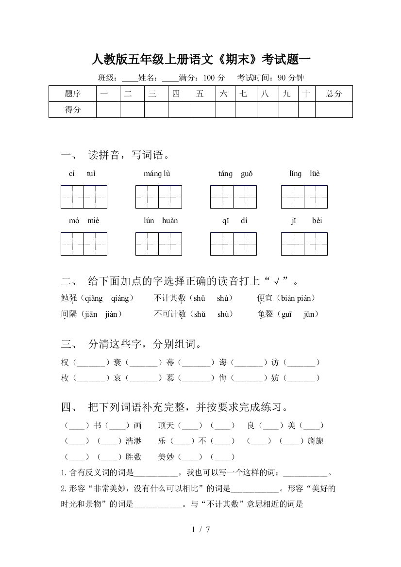 人教版五年级上册语文《期末》考试题一