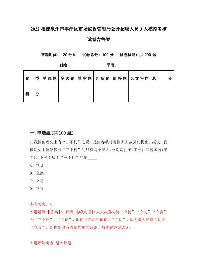 2022福建泉州市丰泽区市场监督管理局公开招聘人员3人模拟考核试卷含答案0