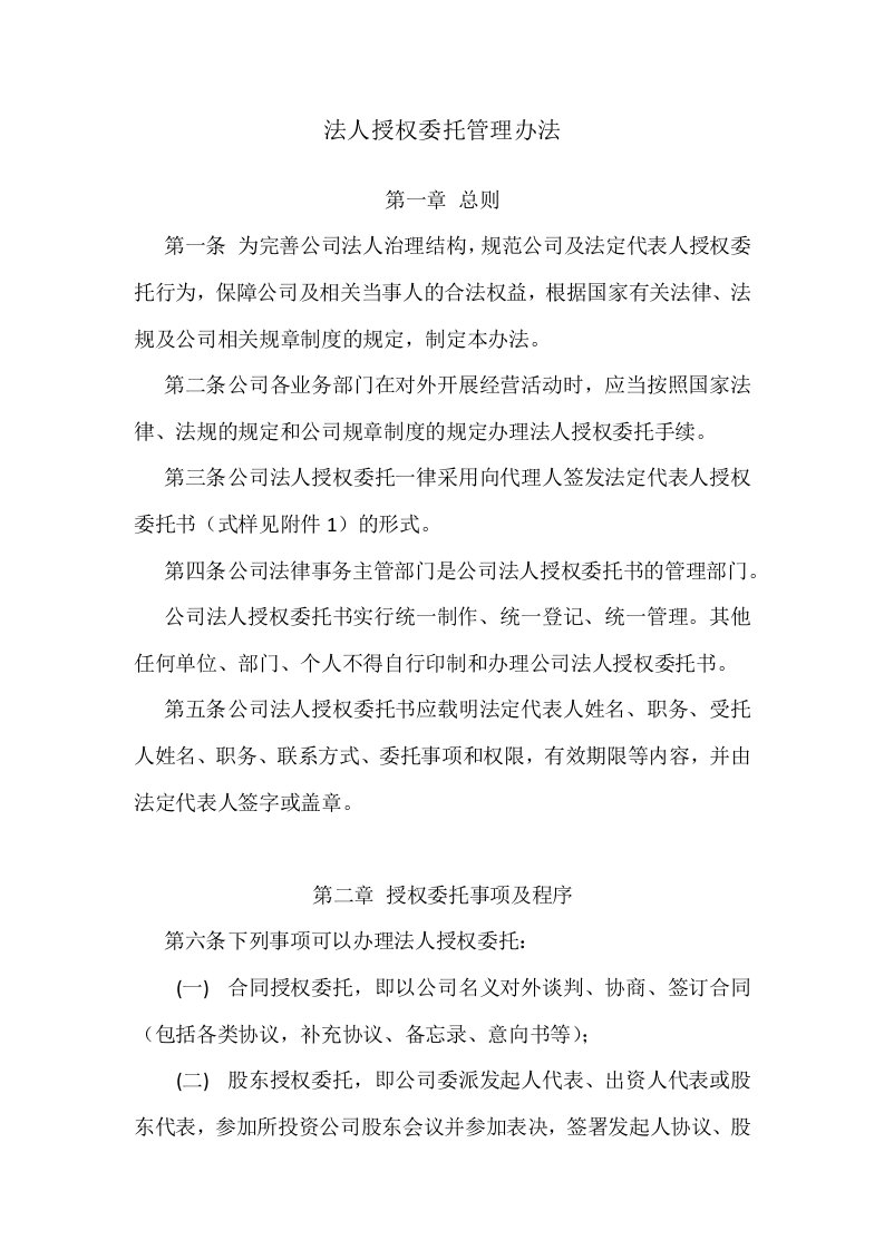 法人授权委托管理办法