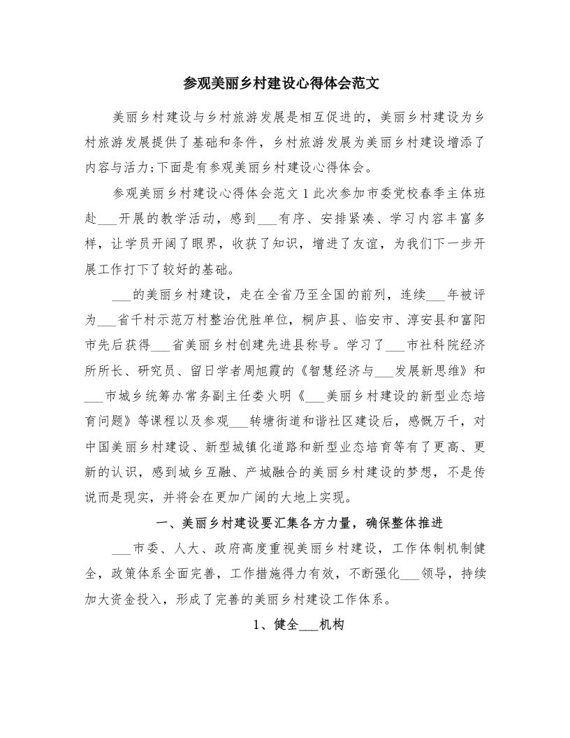 参观美丽乡村建设心得体会范文