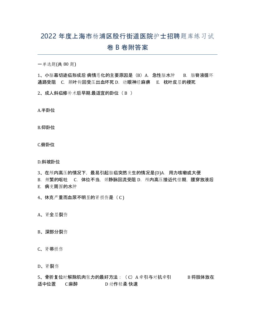 2022年度上海市杨浦区殷行街道医院护士招聘题库练习试卷B卷附答案