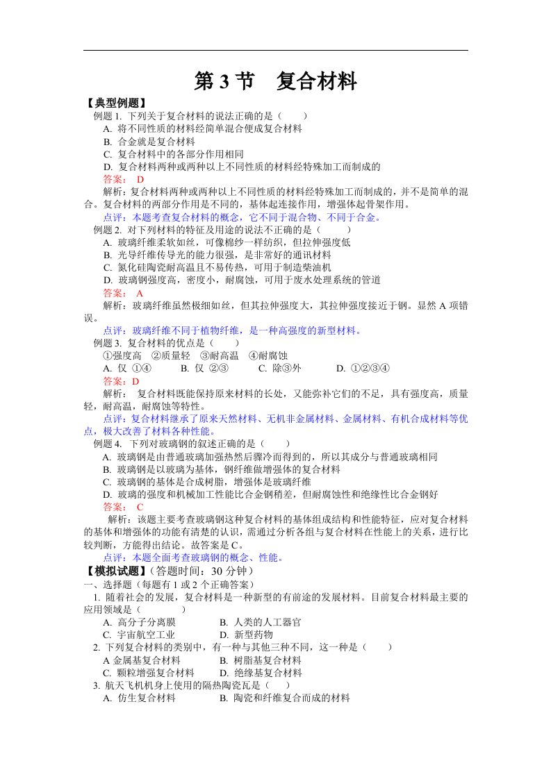 鲁科版化学必修1《复合材料》