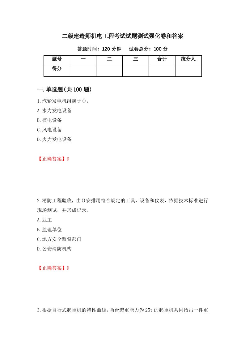 二级建造师机电工程考试试题测试强化卷和答案13