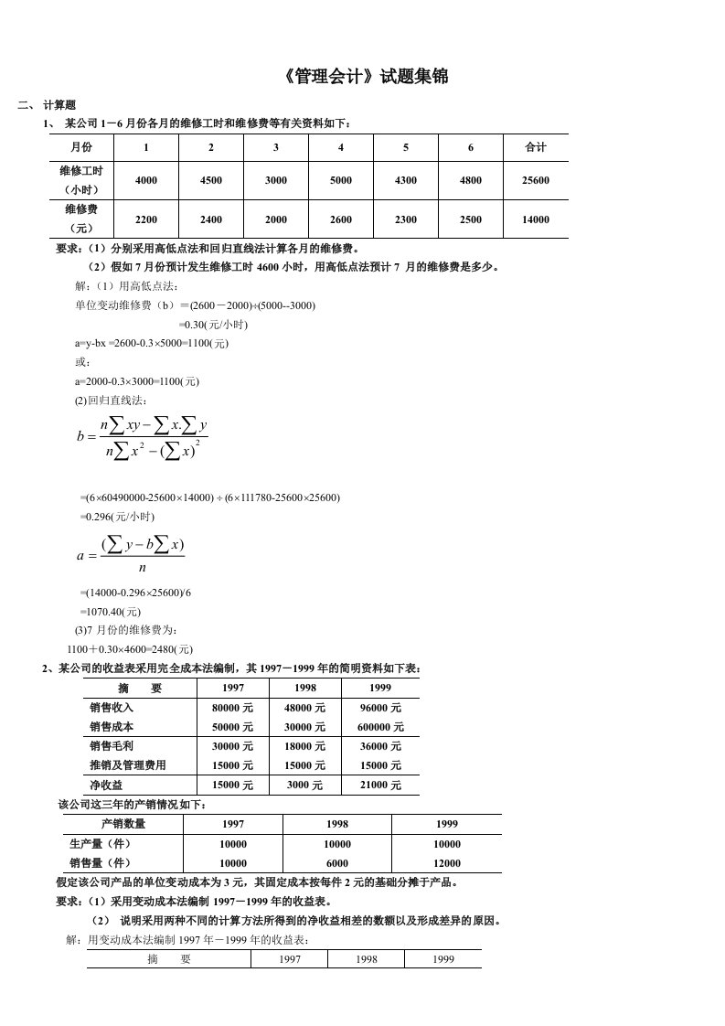 电大版管理会计计算大集合