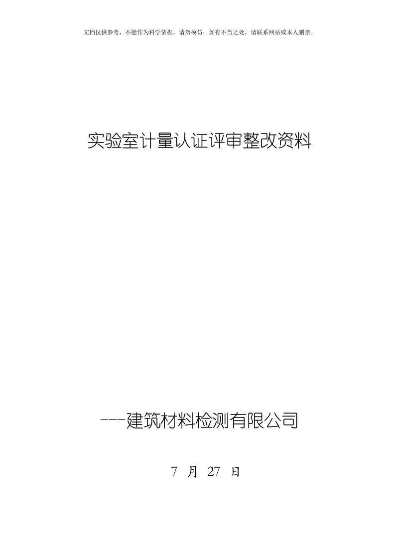 2020年实验室整改报告资料