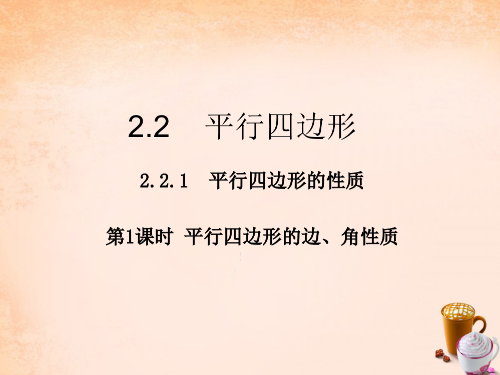 畅优新课堂八年级数学下册第2章四边形2.2.1平行四边形的边角性质第1课时课件新版湘教版