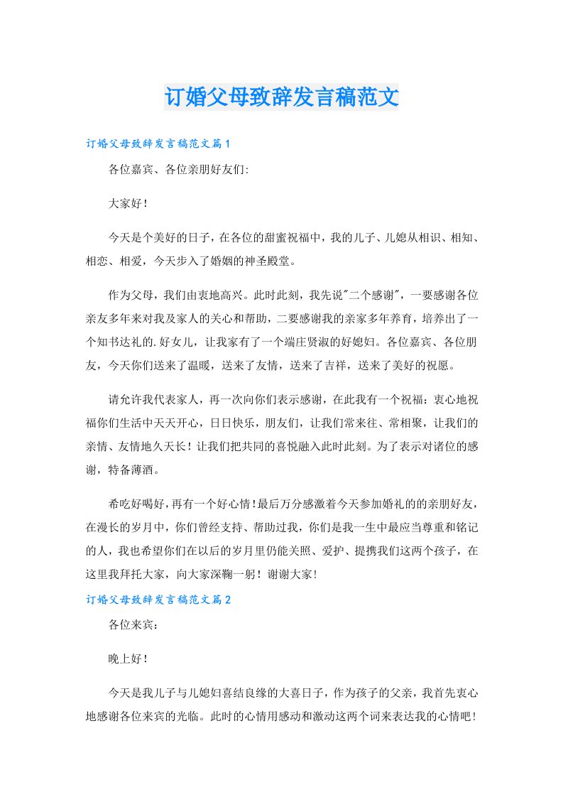 订婚父母致辞发言稿范文