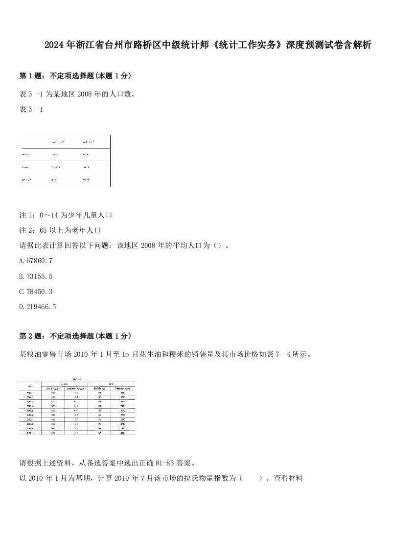 2024年浙江省台州市路桥区中级统计师《统计工作实务》深度预测试卷含解析