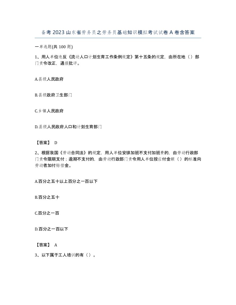 备考2023山东省劳务员之劳务员基础知识模拟考试试卷A卷含答案