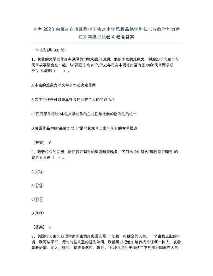 备考2023内蒙古自治区教师资格之中学思想品德学科知识与教学能力考前冲刺模拟试卷A卷含答案