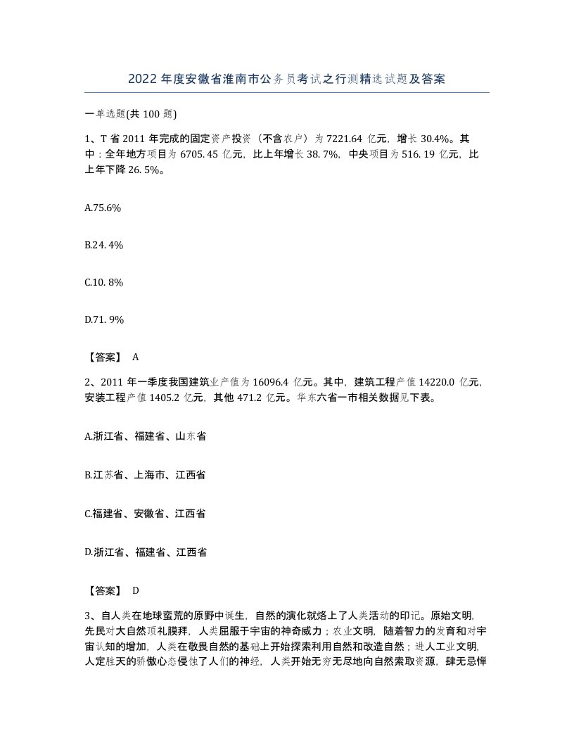 2022年度安徽省淮南市公务员考试之行测试题及答案