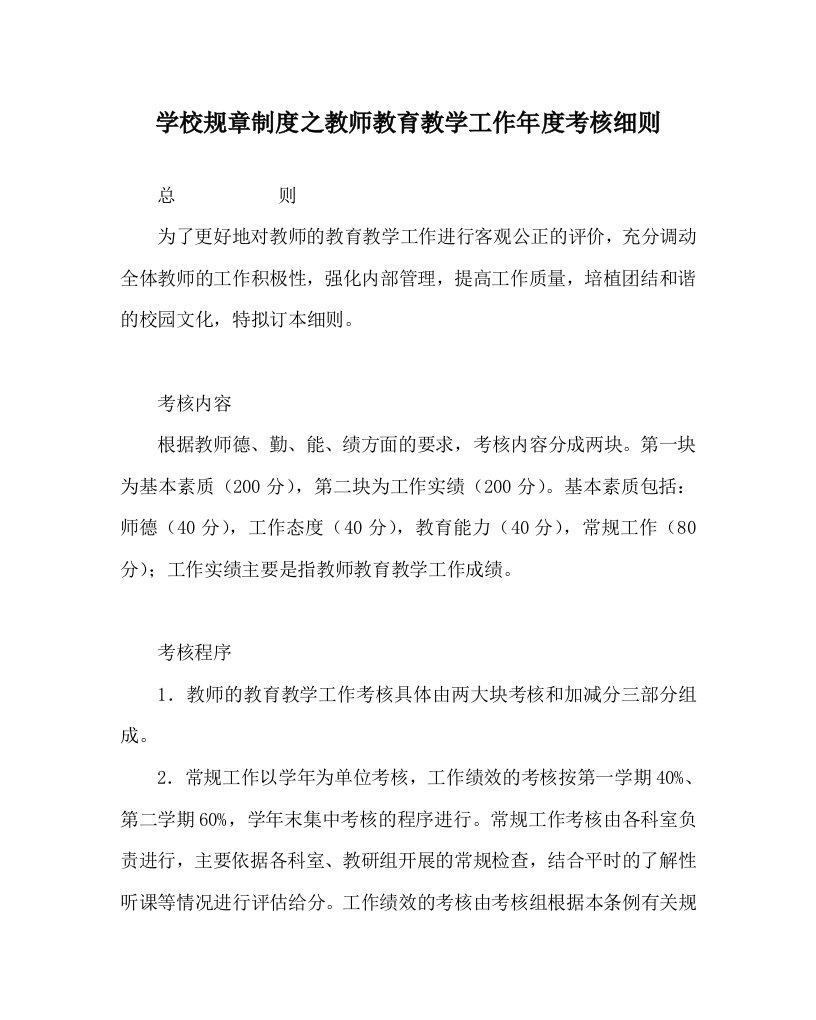 学校规章制度之教师教育教学工作年度考核细则