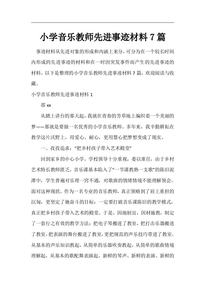 小学音乐教师先进事迹材料7篇