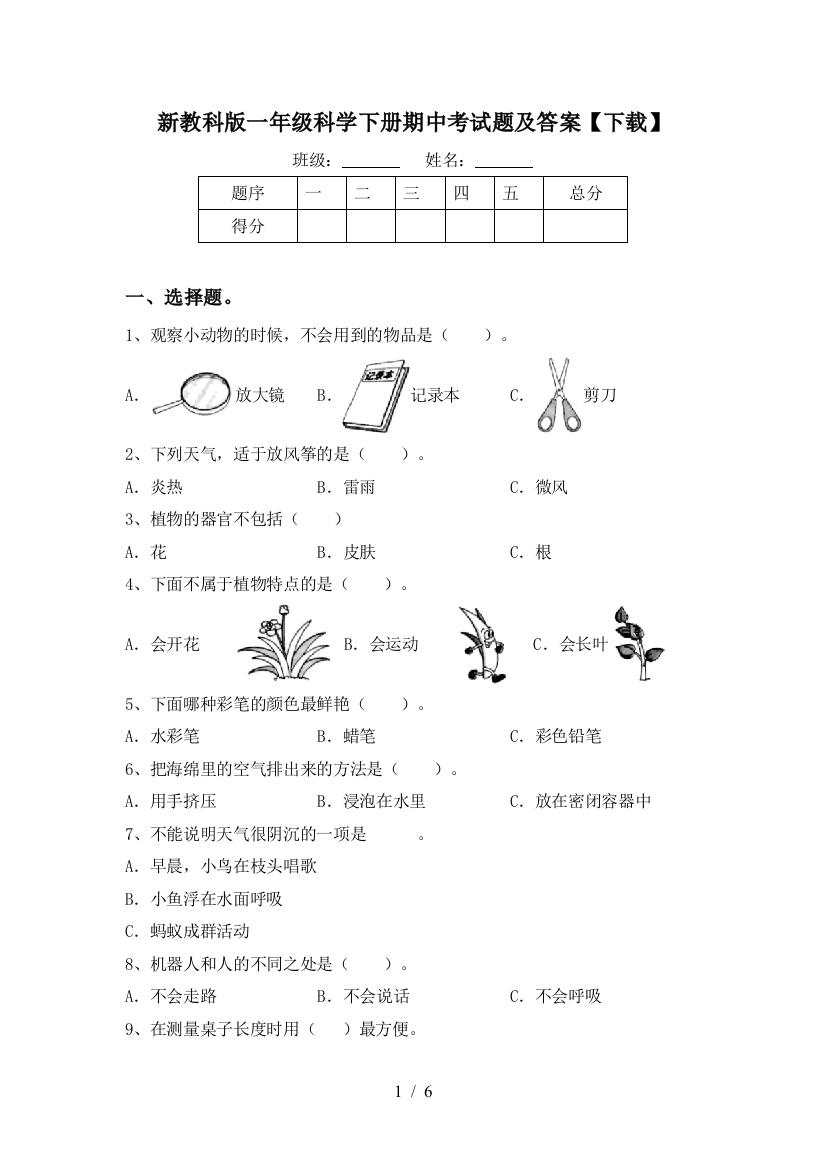 新教科版一年级科学下册期中考试题及答案【下载】