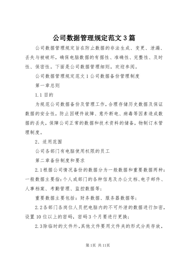 公司数据管理规定范文3篇