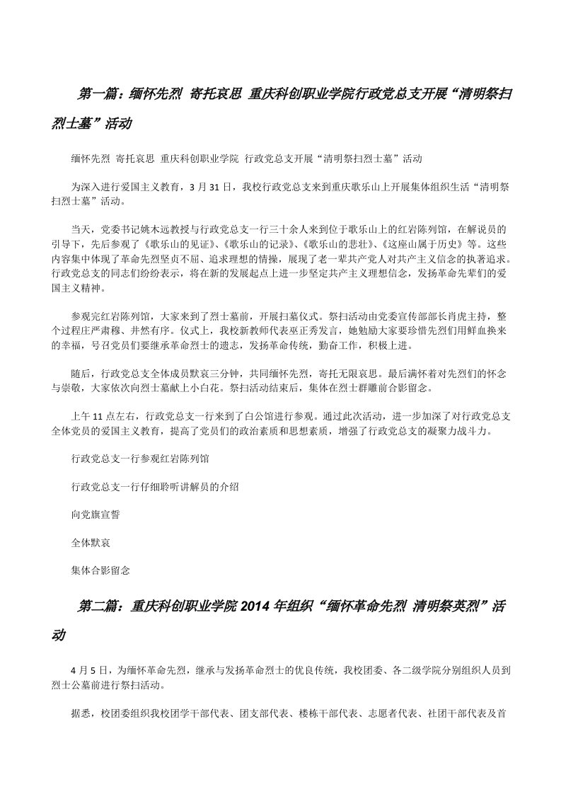 缅怀先烈寄托哀思重庆科创职业学院行政党总支开展“清明祭扫烈士墓”活动[修改版]