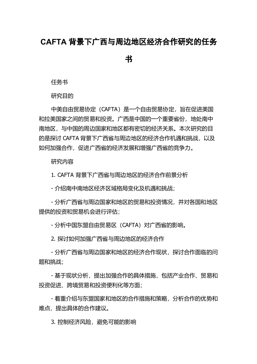 CAFTA背景下广西与周边地区经济合作研究的任务书