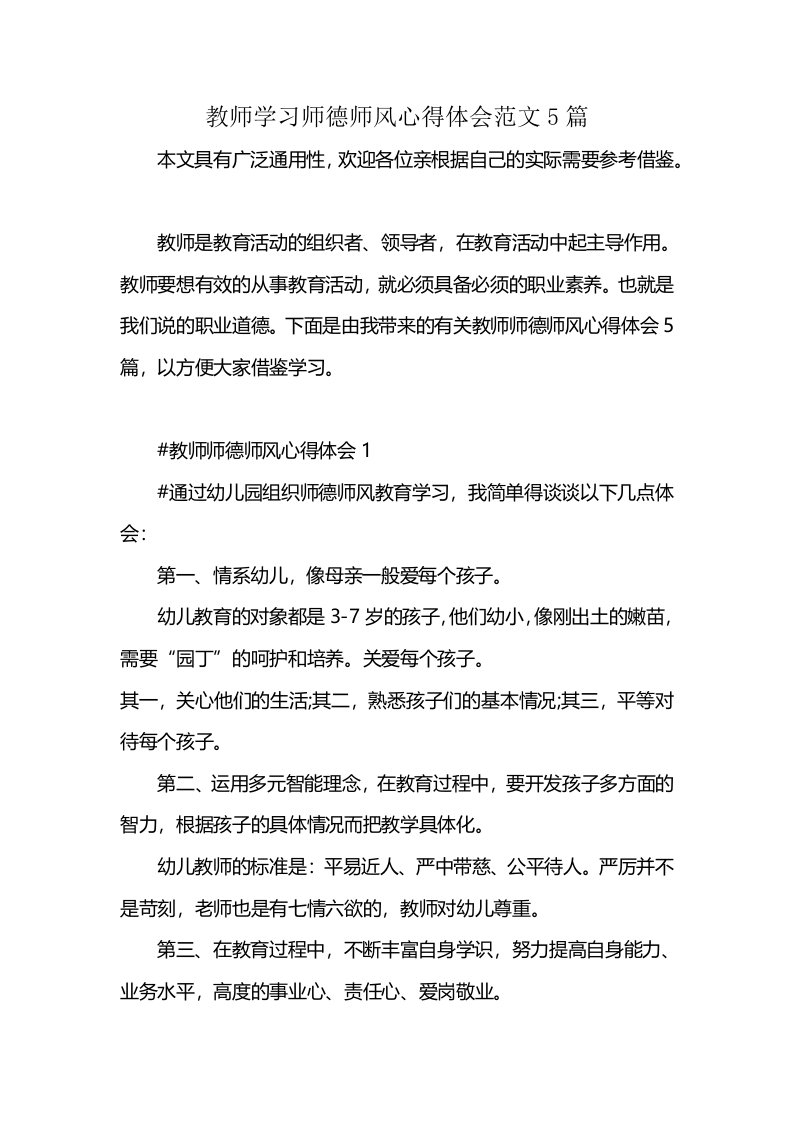 教师学习师德师风心得体会范文5篇